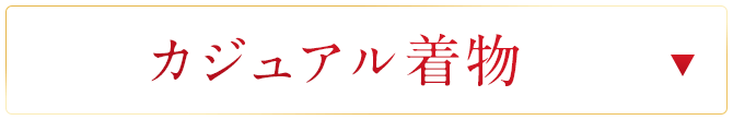 カジュアル着物