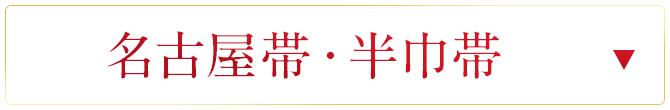 名古屋帯・半巾帯