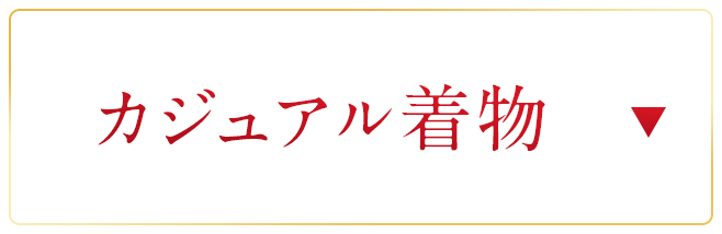 カジュアル着物