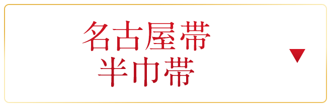 名古屋帯・半巾帯