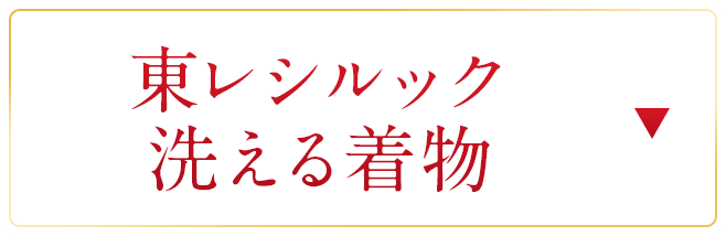 東レシルック　洗える着物