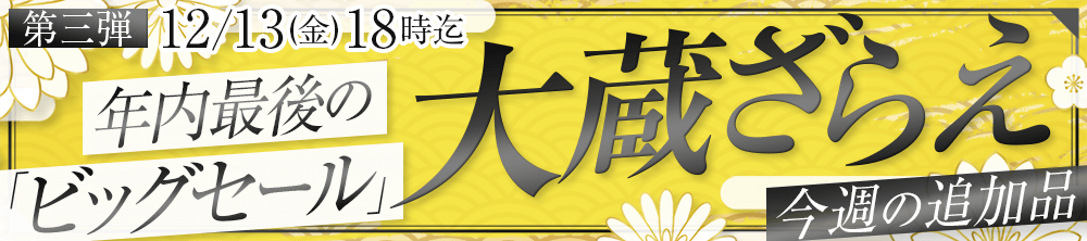 年に一度の大蔵ざらえセール