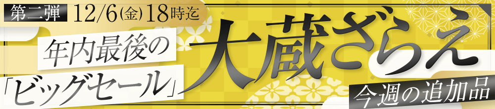 年に一度の大蔵ざらえセール