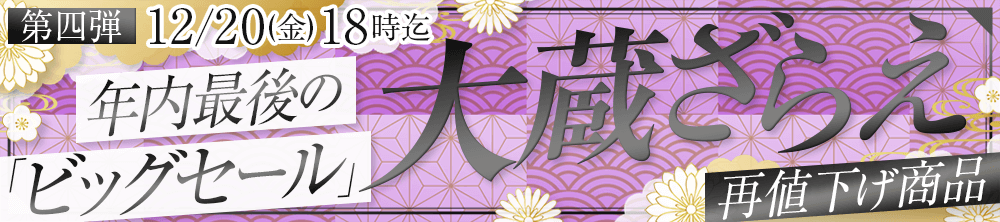 年に一度の大蔵ざらえセール