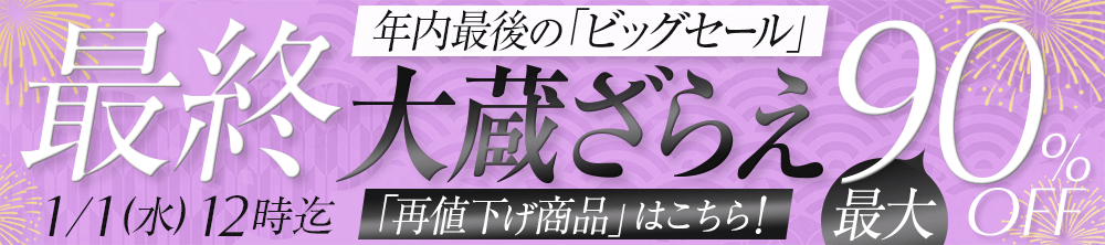 年に一度の大蔵ざらえセール