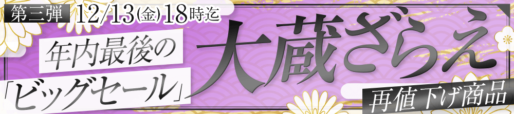 年に一度の大蔵ざらえセール