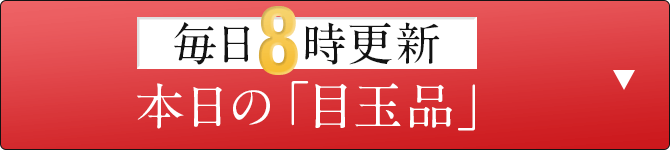 毎朝8時更新 本日の目玉品