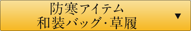 防寒アイテム 和装バッグ 草履