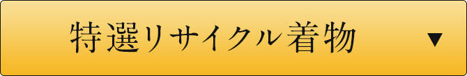 特選リサイクル着物