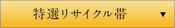 特選リサイクル帯