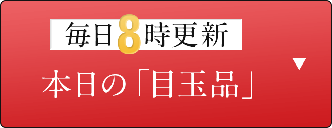 毎朝8時更新 本日の目玉品