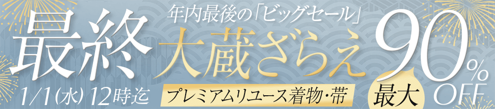 歳末プレミアム　リユース着物・帯