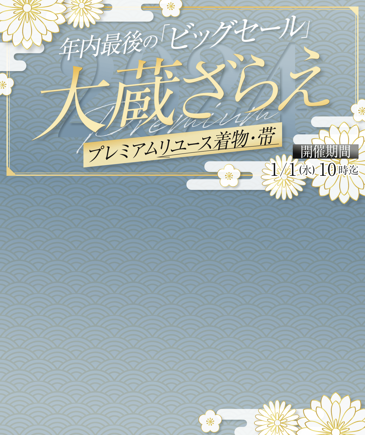 年に一度の大蔵ざらえセール