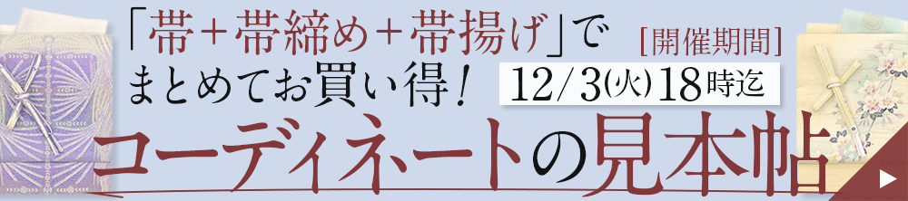 帯＋小物でまとめてお買い得！コーディネートの見本帖