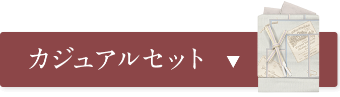 カジュアルセット