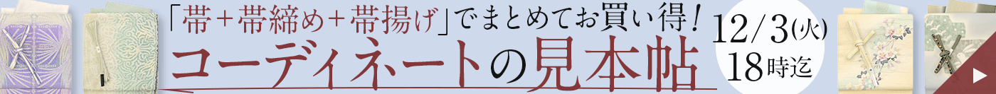 帯＋小物でまとめてお買い得！コーディネートの見本帖