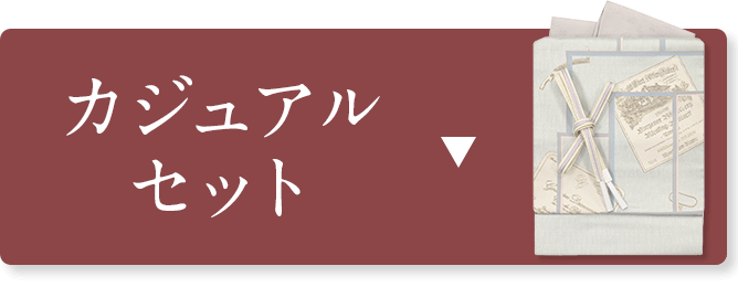 カジュアルセット