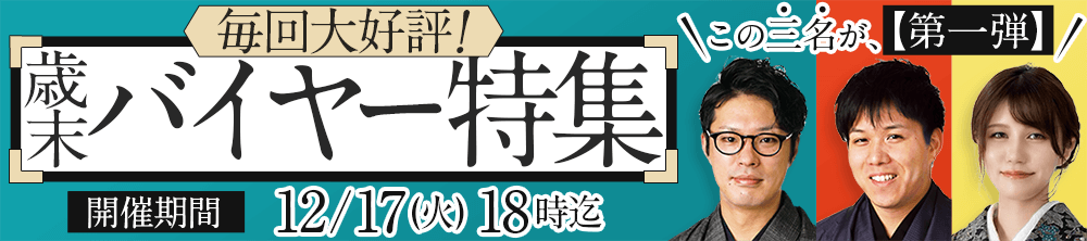 歳末バイヤー特集