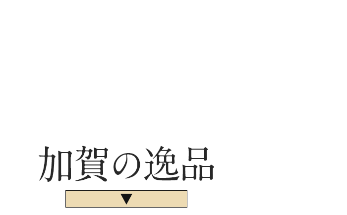 2025年は伝統的工芸品認定から50年！今こそ見つけたい加賀の逸品！