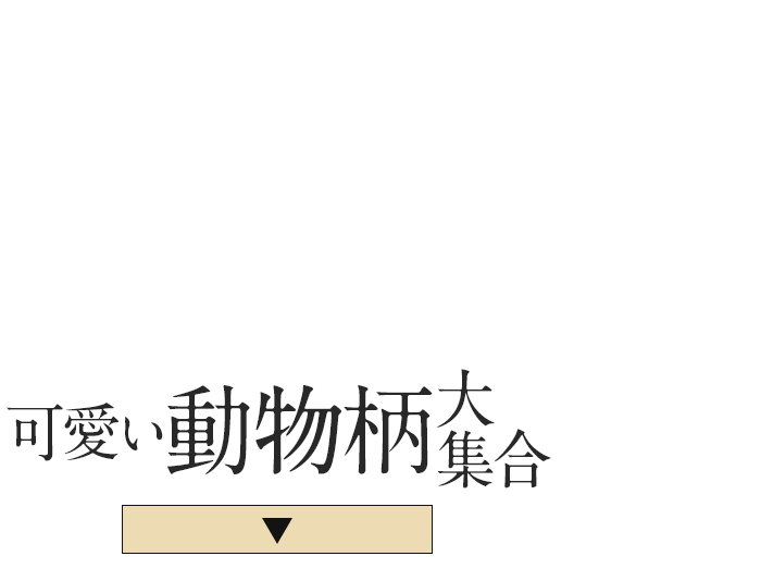 センスで選ぶ！可愛い動物柄大集合！