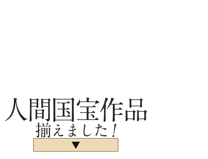 逸品から珍品まで！？人間国宝作品揃えました！