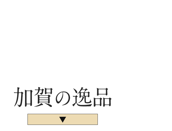 2025年は伝統的工芸品認定から50年！今こそ見つけたい加賀の逸品！