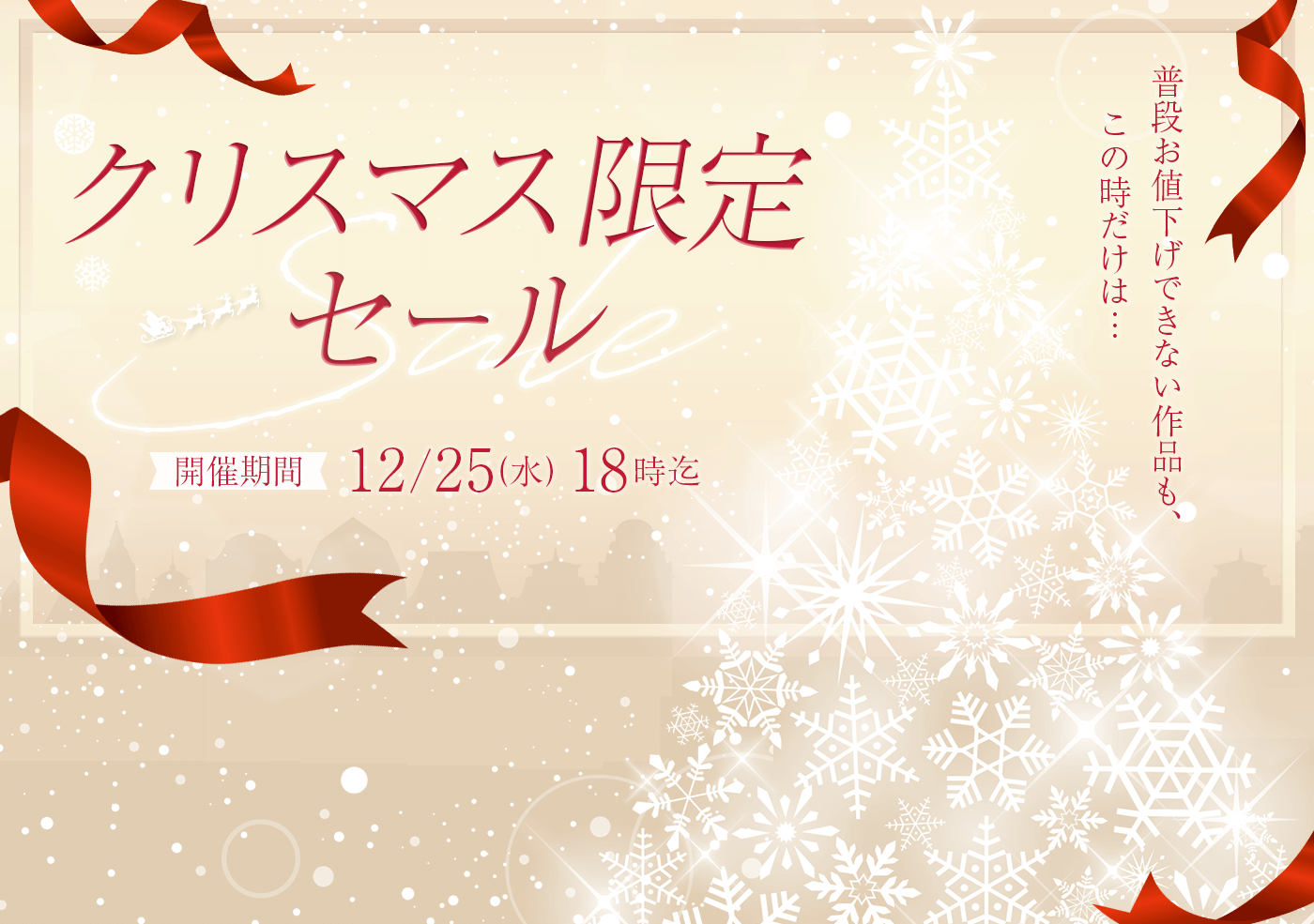 クリスマス限定セール