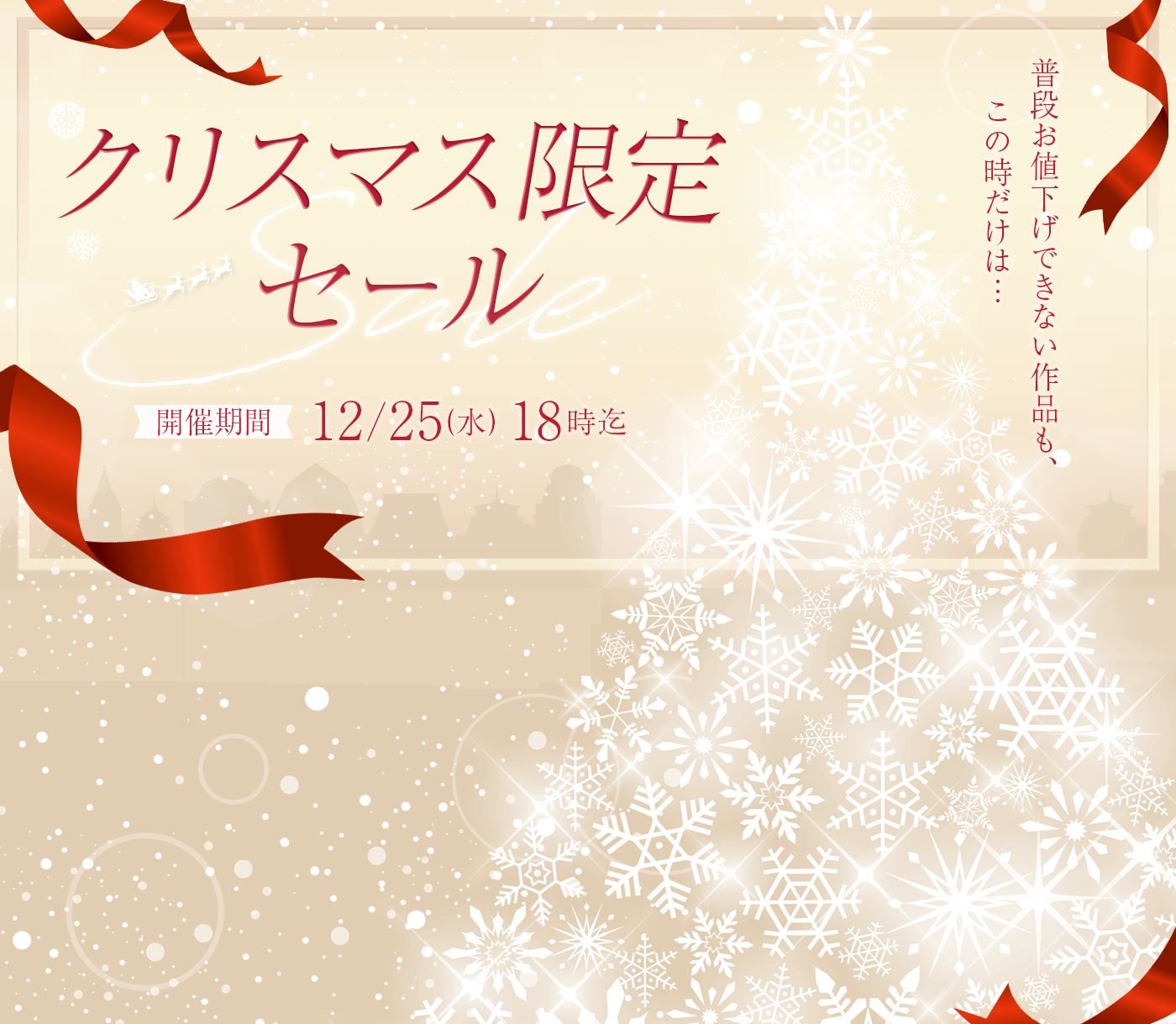 クリスマス限定セール