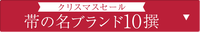 帯の名ブランド10撰