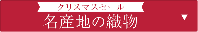 名産地の織物