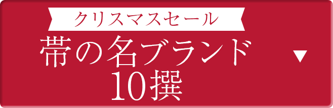 帯の名ブランド10撰