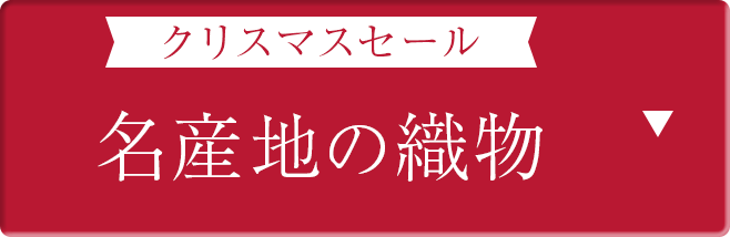 名産地の織物