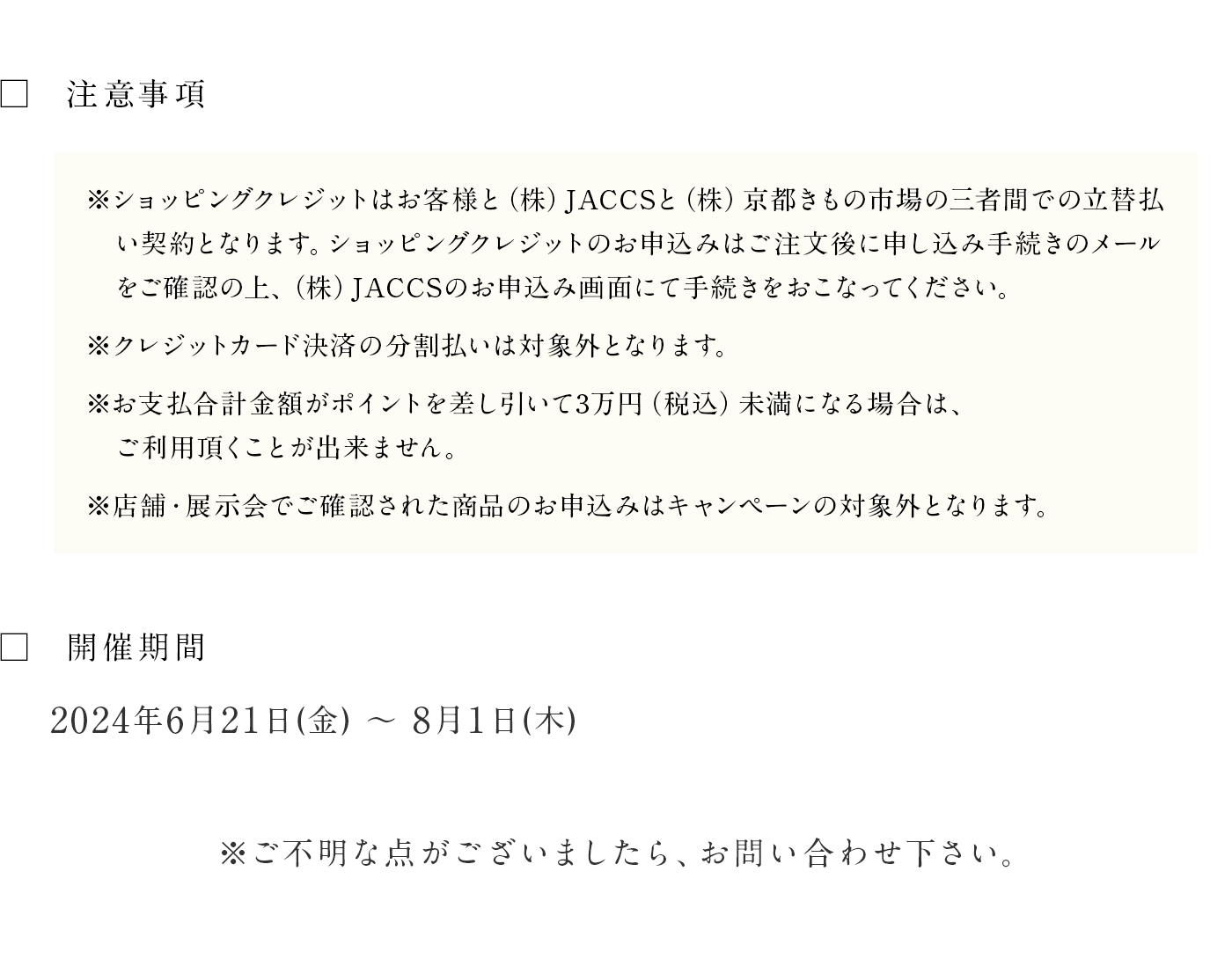 JACCSショッピングクレジット36回金利手数料無料キャンペーン