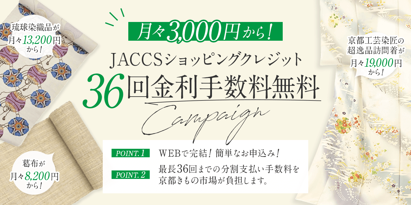 JACCSショッピングクレジット36回金利手数料無料キャンペーン