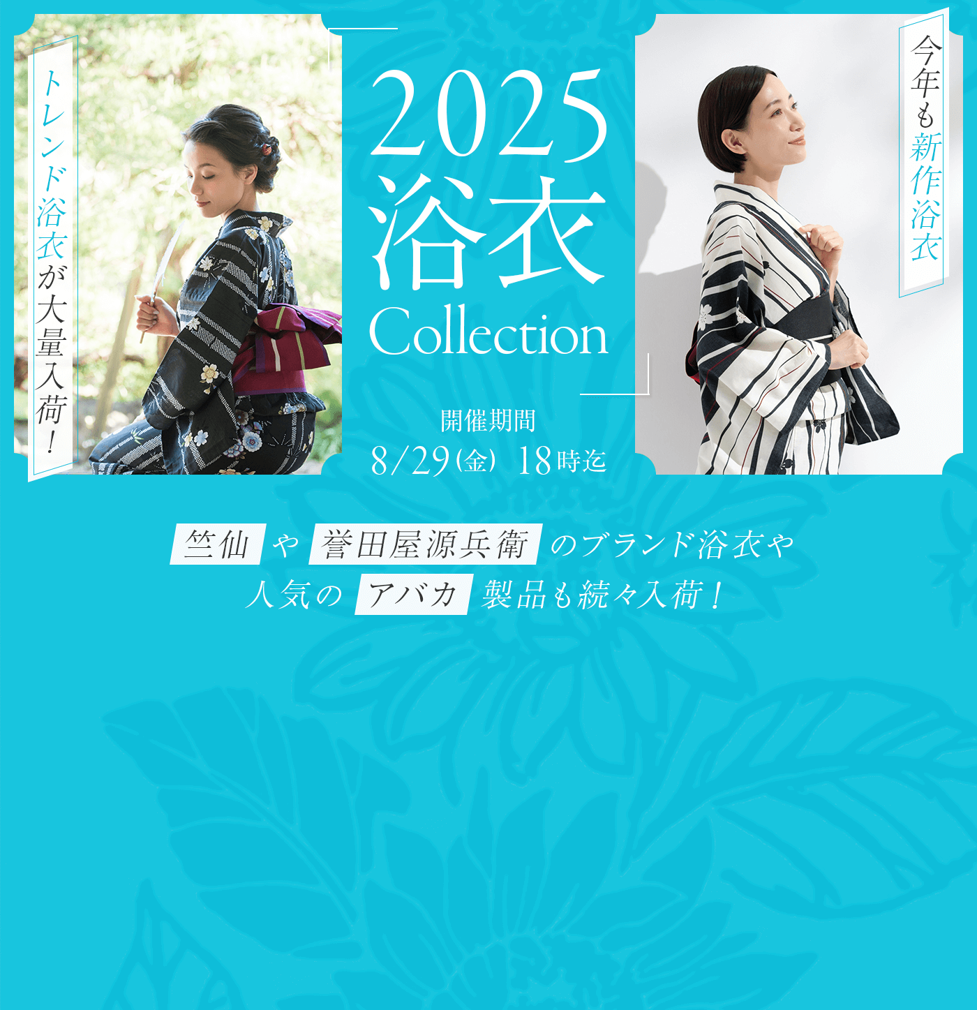 2025 浴衣 Collection