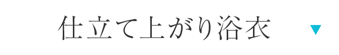 仕立て上がり浴衣