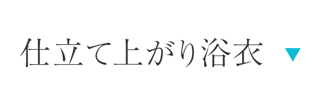 仕立て上がり浴衣