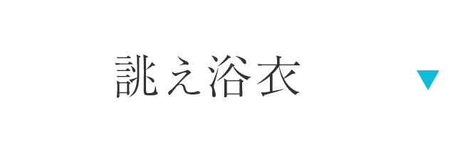 誂え浴衣