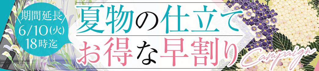 夏物お仕立て お得な早割りキャンペーン