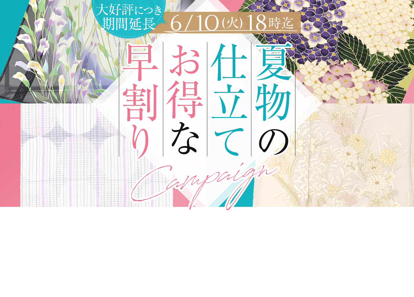 夏物お仕立て お得な早割りキャンペーン