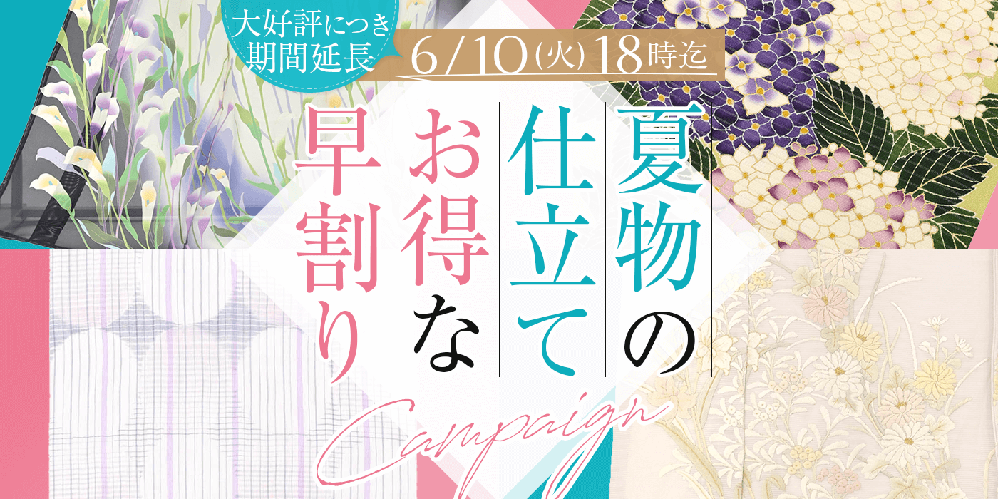 夏物お仕立て お得な早割りキャンペーン