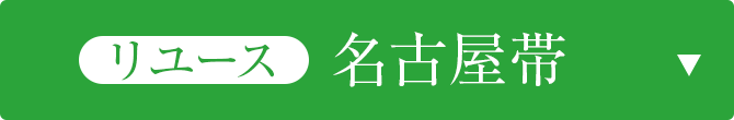 リユース名古屋帯