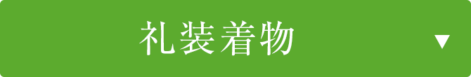 礼装着物