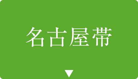 名古屋帯