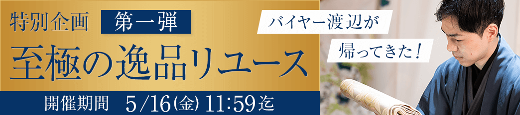 『和の心』新章開幕！特別企画第一弾！