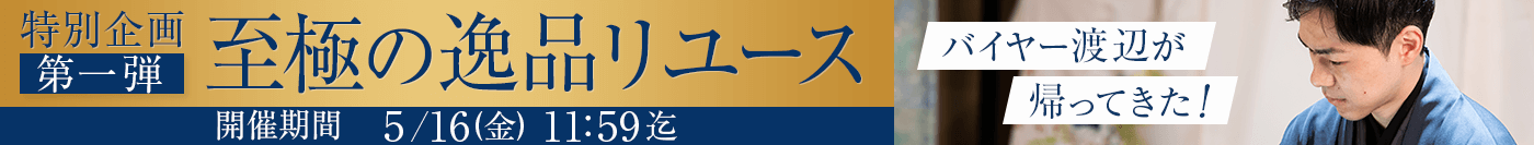 『和の心』新章開幕！特別企画第一弾！