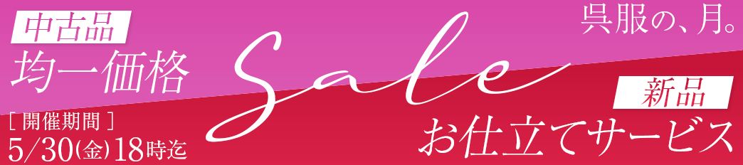 呉服の月 均一セール 仕立てサービス