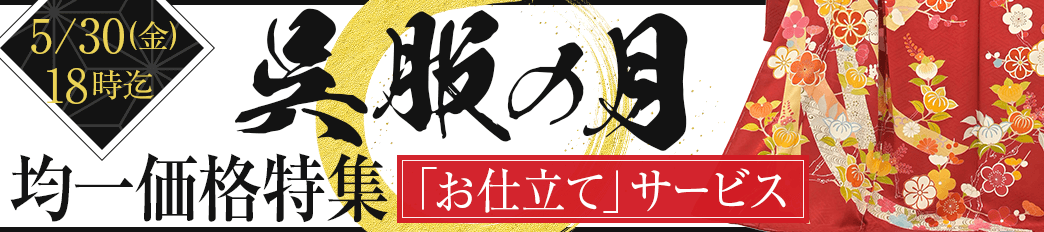 呉服の月 均一セール 仕立てサービス