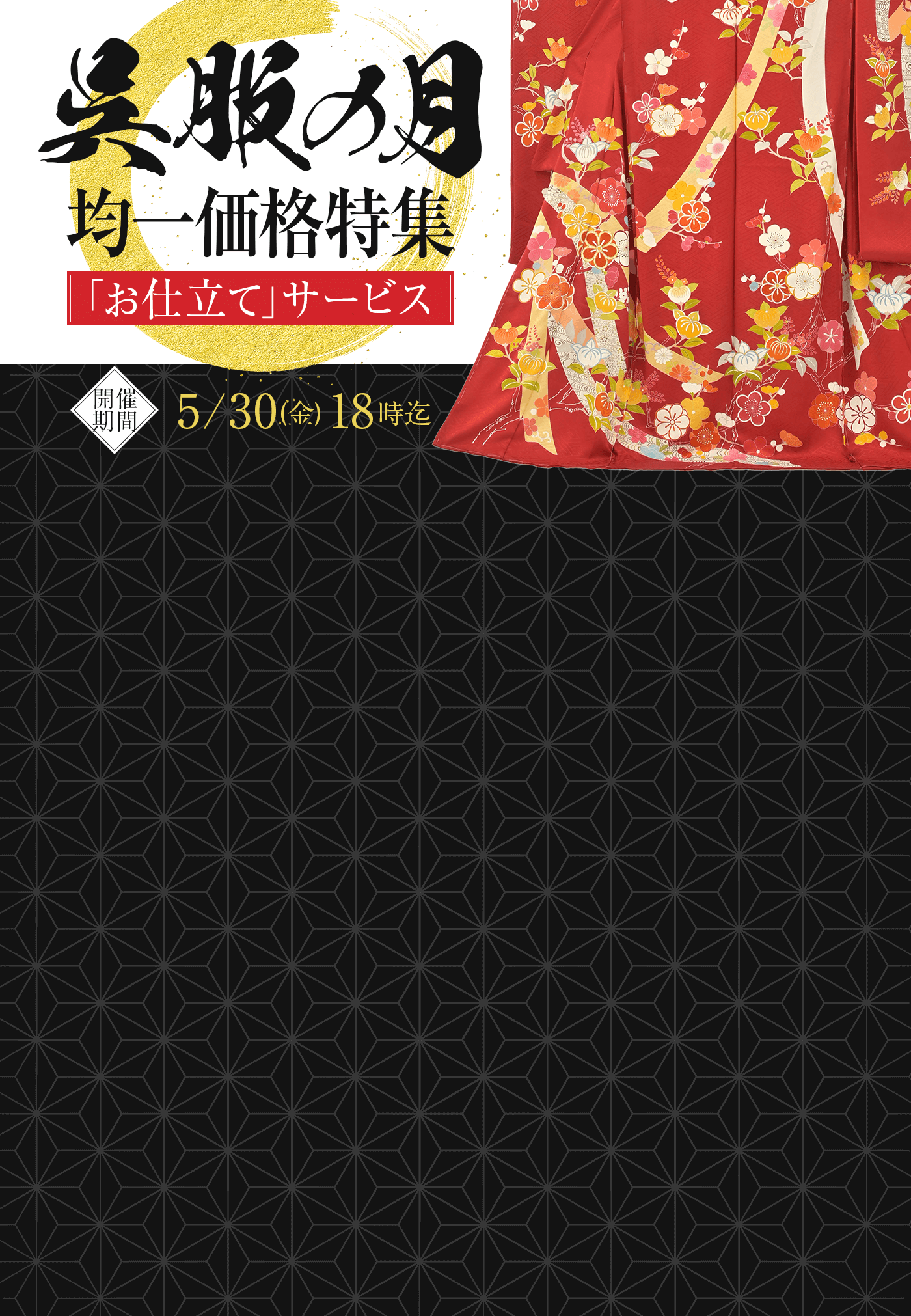 呉服の月 均一セール 仕立てサービス
