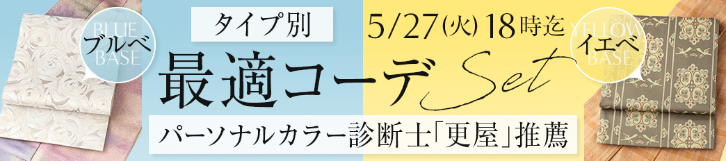 パーソナルカラー診断士推薦！タイプ別最適コーデセット！